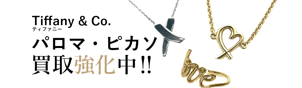 ティファニーのパロマ・ピカソ買取強化中