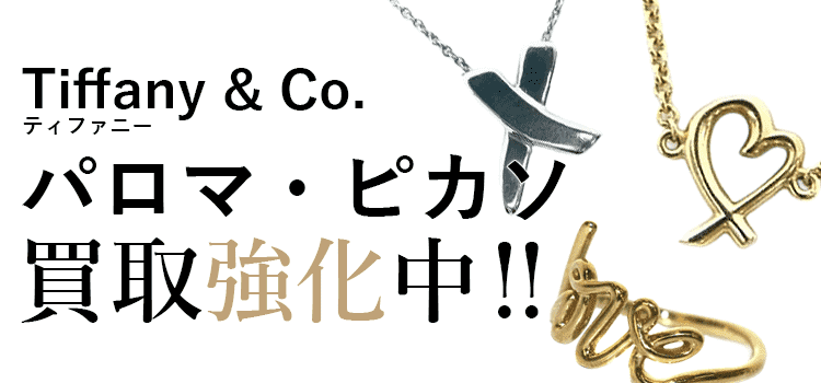 ティファニーのパロマ・ピカソ買取強化中