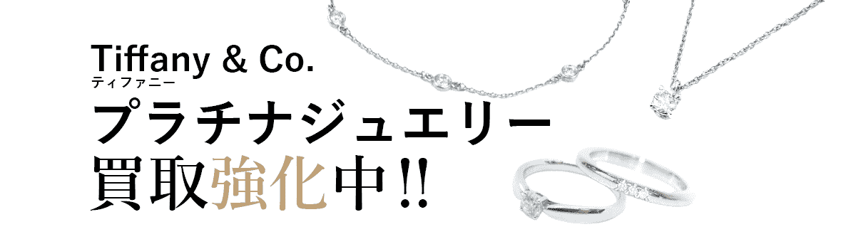ティファニーのプラチナジュエリー買取強化中
