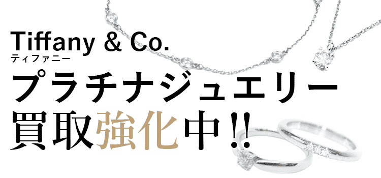ティファニーのプラチナジュエリー買取強化中