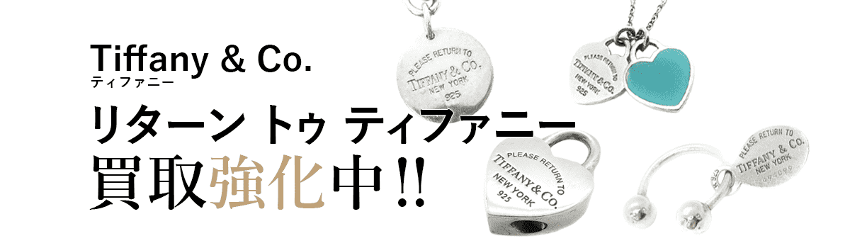 ティファニーのリターントゥティファニー買取強化中
