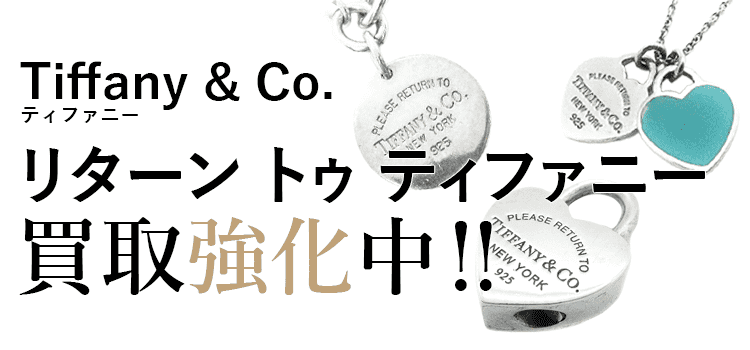 ティファニーのリターントゥティファニー買取強化中