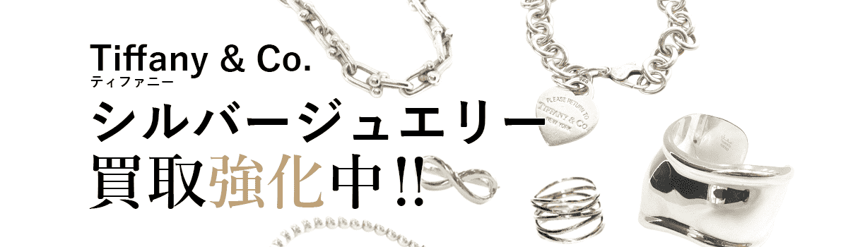 ティファニーのシルバージュエリー買取強化中