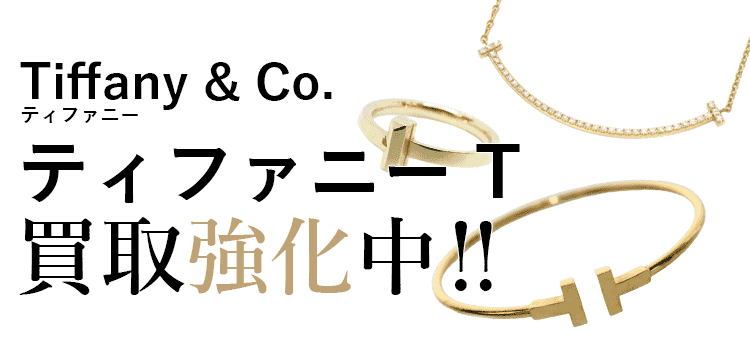 ティファニーのティファニー T買取強化中