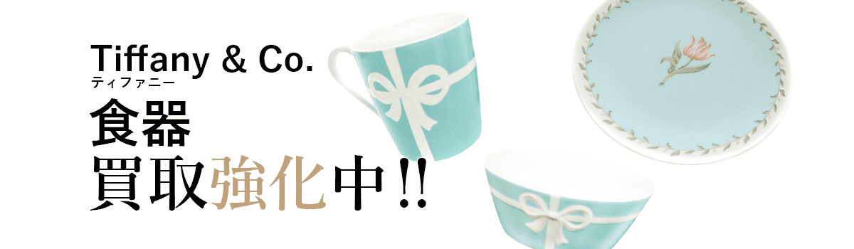 ティファニーの食器買取強化中