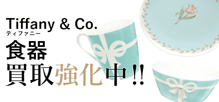 ティファニーの食器買取強化中