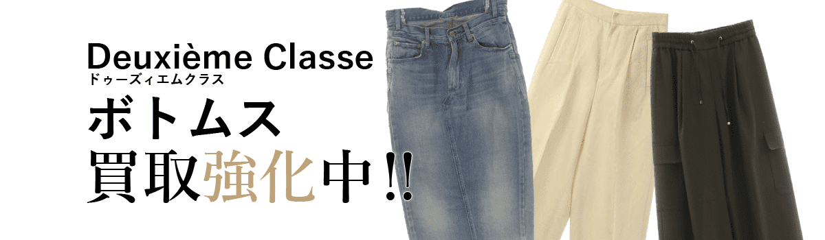 ドゥーズィエムクラスのボトムス買取強化中