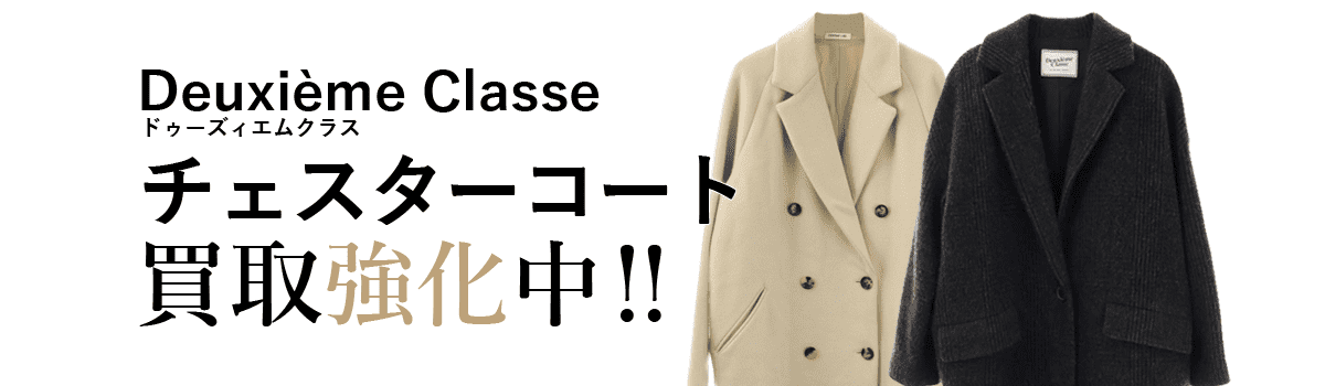 ドゥーズィエムクラスのチェスターコート買取強化中