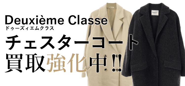 ドゥーズィエムクラスのチェスターコート買取強化中
