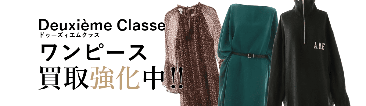 ドゥーズィエムクラスのワンピース買取強化中