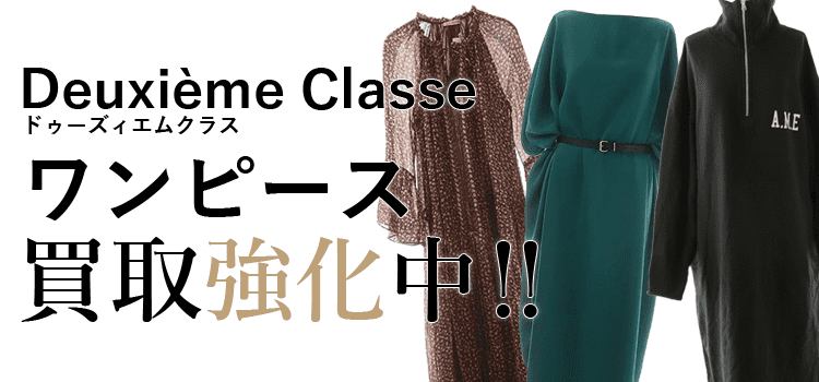 ドゥーズィエムクラスのワンピース買取強化中