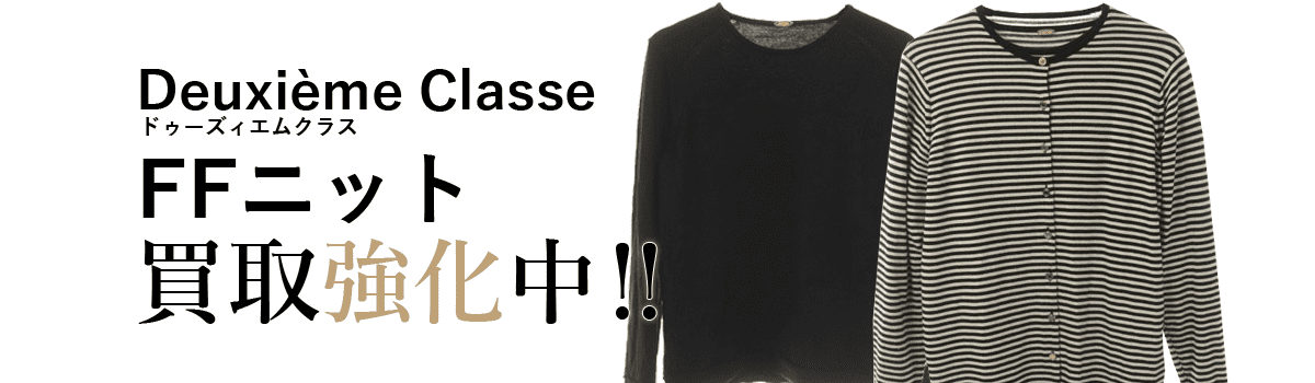 ドゥーズィエムクラスのFFニット買取強化中