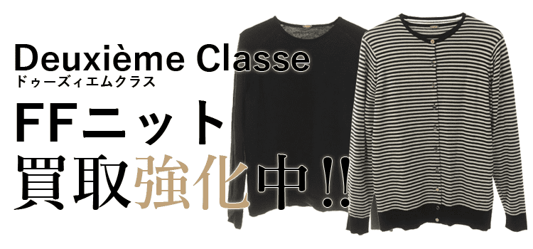 ドゥーズィエムクラスのFFニット買取強化中