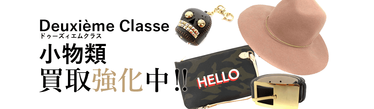 ドゥーズィエムクラスの小物類買取強化中