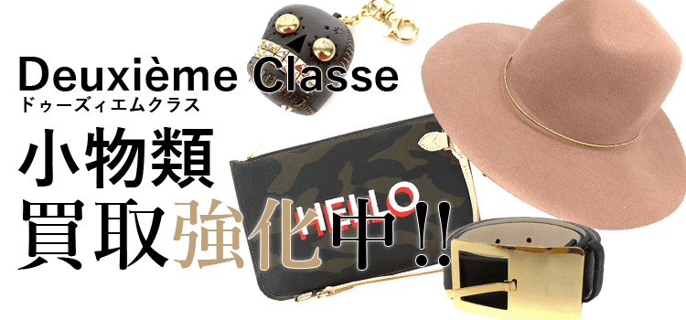 ドゥーズィエムクラスの小物類買取強化中