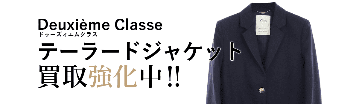 ドゥーズィエムクラスのテーラードジャケット買取強化中