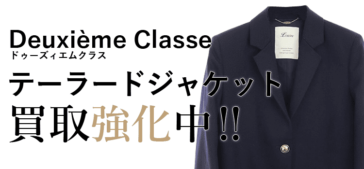 ドゥーズィエムクラスのテーラードジャケット買取強化中