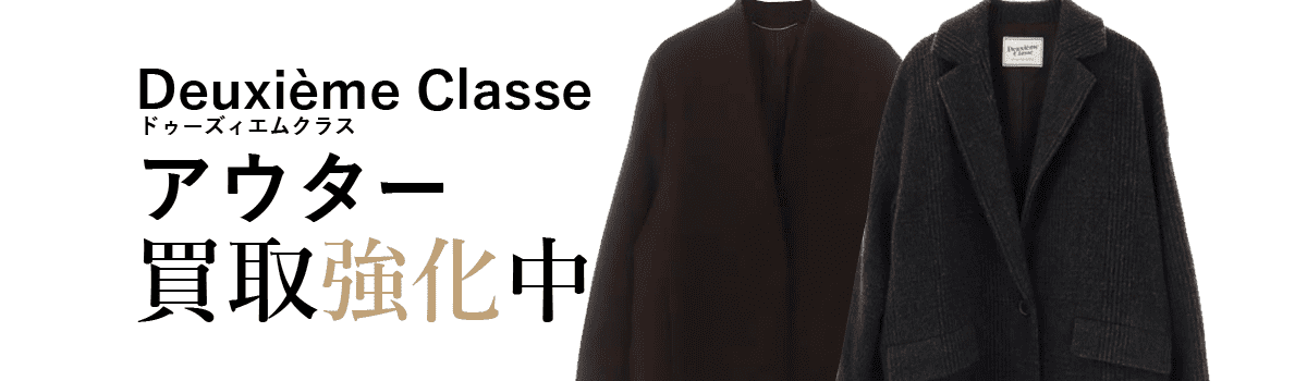ドゥーズィエムクラスのアウター買取強化中