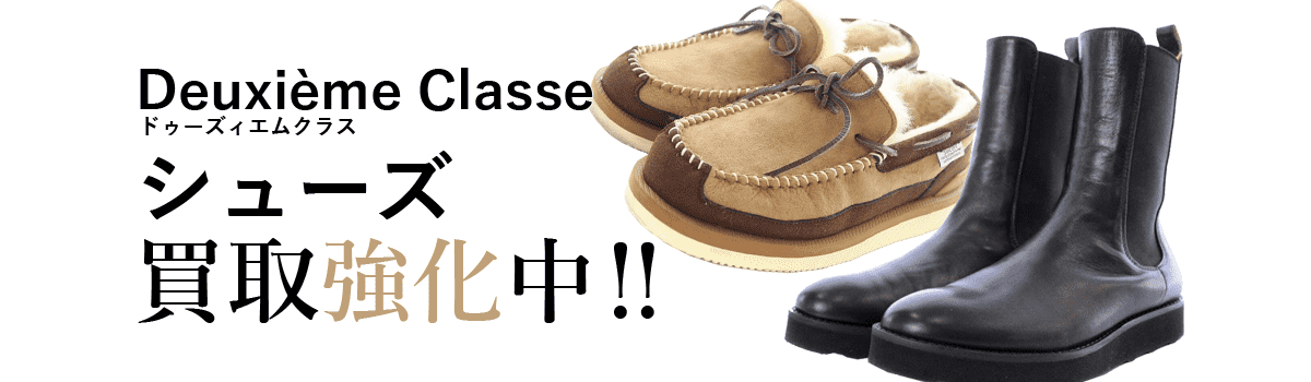 ドゥーズィエムクラスのシューズ買取強化中