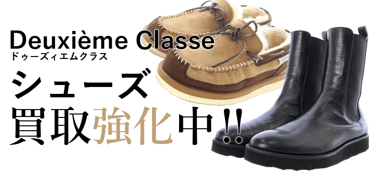 ドゥーズィエムクラスのシューズ買取強化中