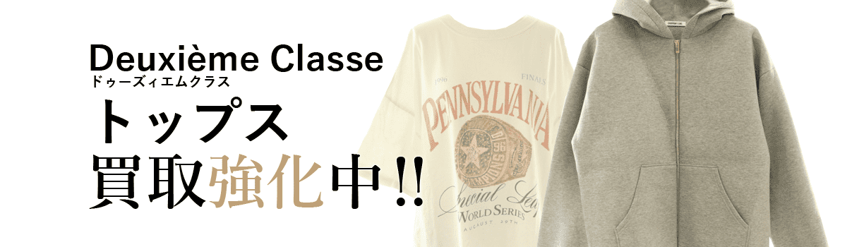 ドゥーズィエムクラスのトップス買取強化中