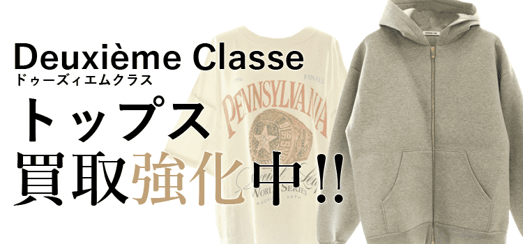 ドゥーズィエムクラスのトップス買取強化中