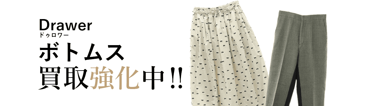 ドゥロワーのボトムス買取強化中