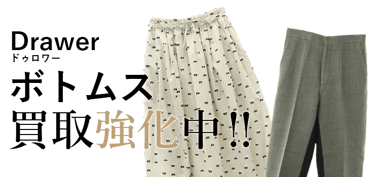 ドゥロワーのボトムス買取強化中
