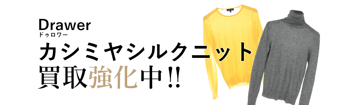 ドゥロワーのシリーズ名買取強化中