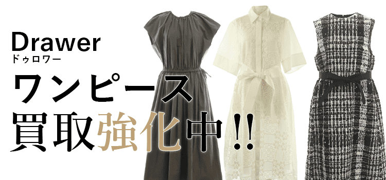 ドゥロワーのワンピース買取強化中