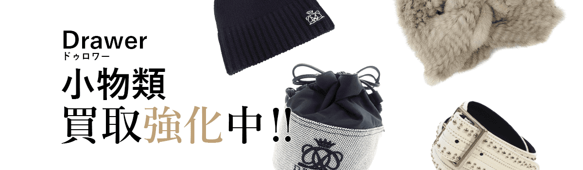 ドゥロワーの小物類買取強化中
