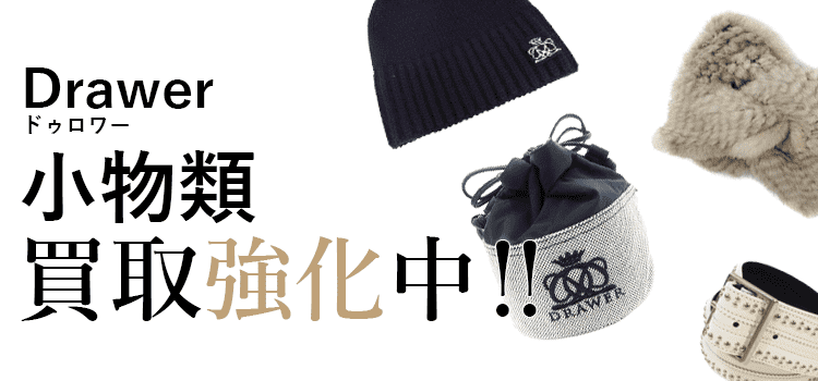 ドゥロワーの小物類買取強化中