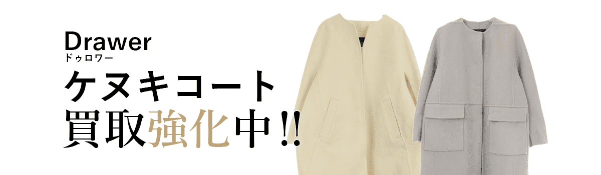 ドゥロワーのケヌキコート買取強化中
