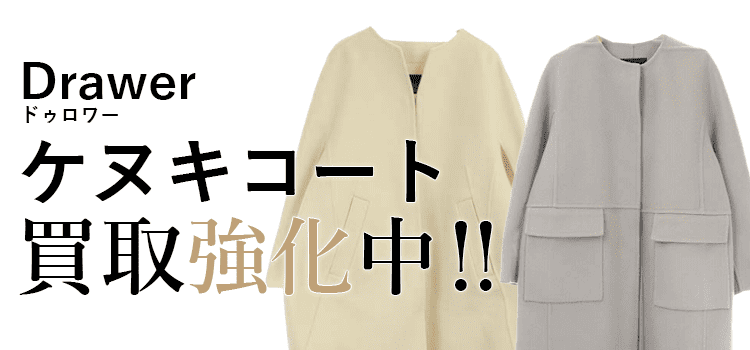 ドゥロワーのケヌキコート買取強化中