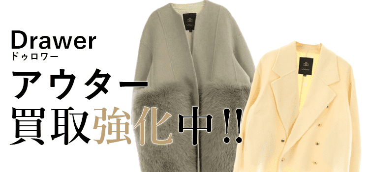 ドゥロワーのアウター買取強化中