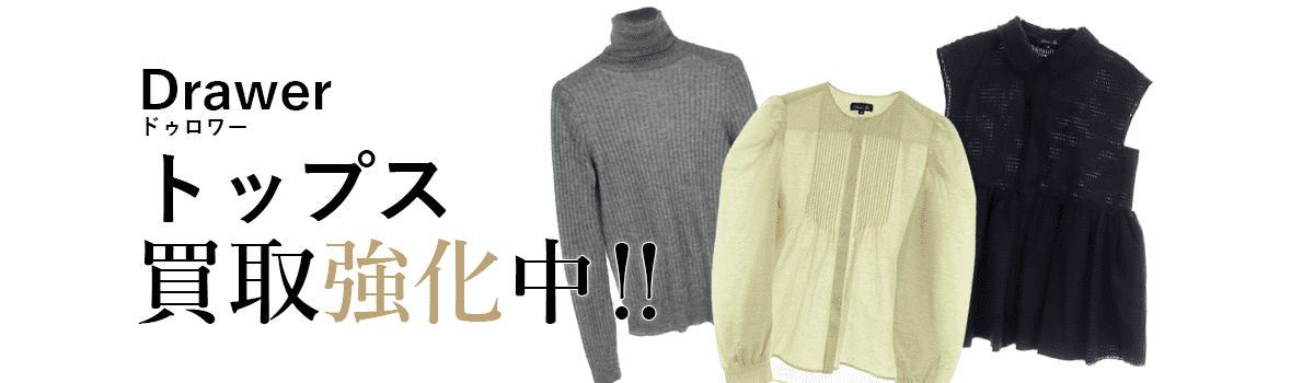 ドゥロワーのトップス買取強化中