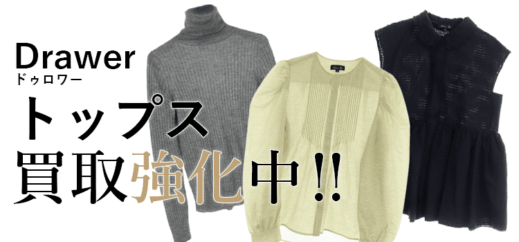 ドゥロワーのトップス買取強化中