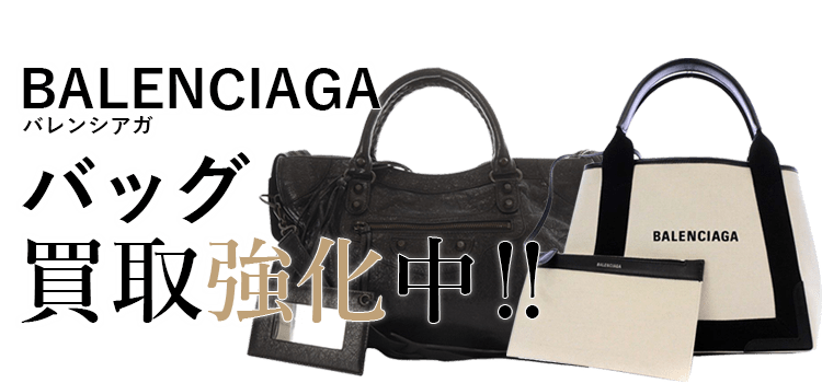 バレンシアガのバッグ買取強化中