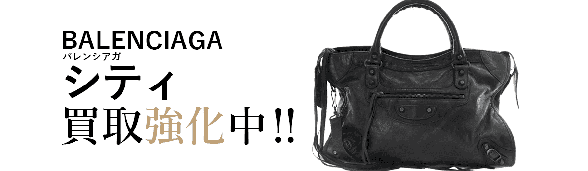 バレンシアガのシティ買取強化中