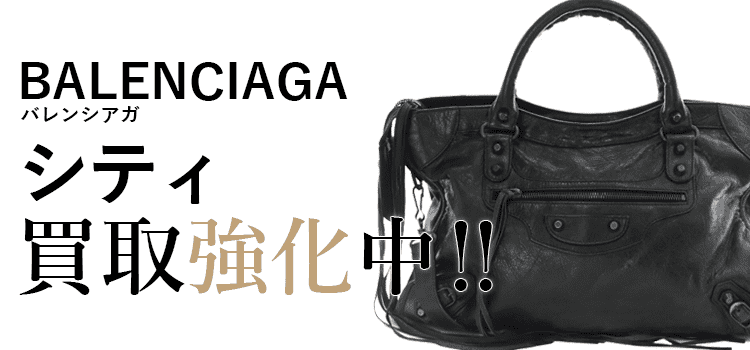 バレンシアガのシティ買取強化中