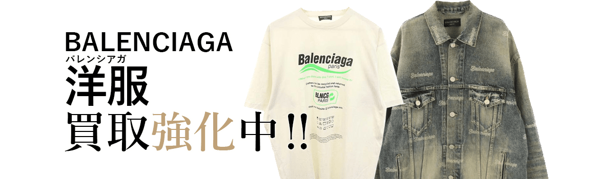 バレンシアガの洋服買取強化中