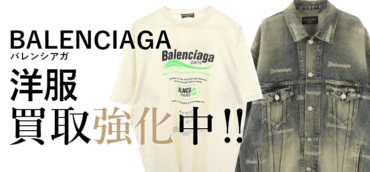 バレンシアガの洋服買取強化中