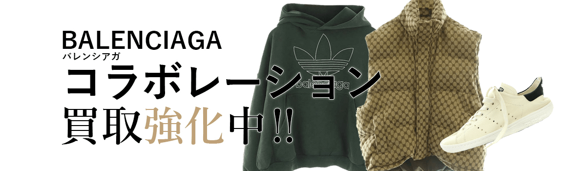 バレンシアガのコラボレーション買取強化中