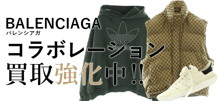バレンシアガのコラボレーション買取強化中