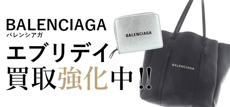 バレンシアガのエブリデイ買取強化中