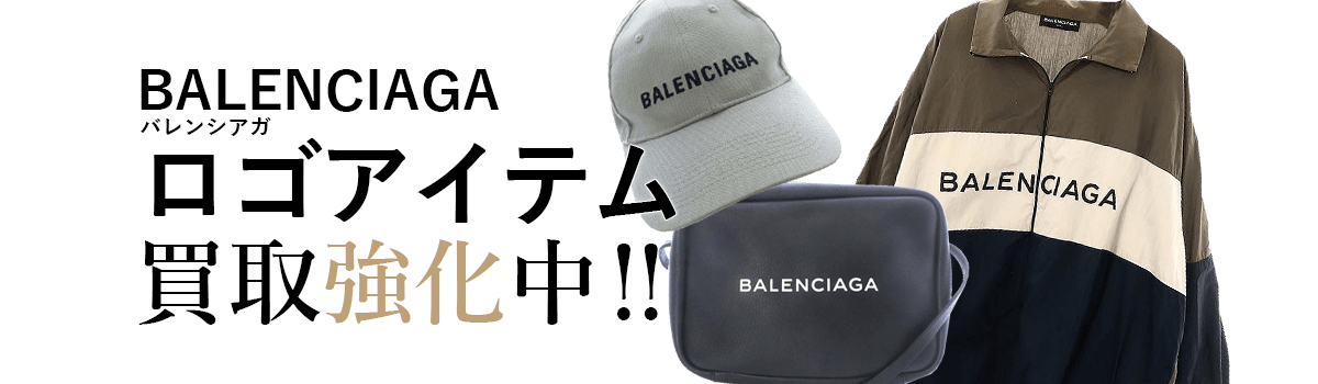 バレンシアガのロゴアイテム買取強化中