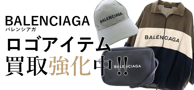 バレンシアガのロゴアイテム買取強化中
