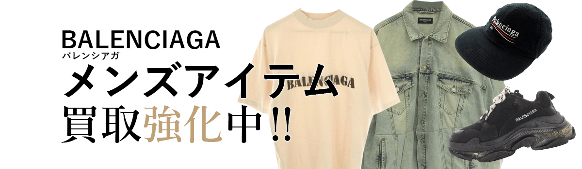 バレンシアガのメンズアイテム買取強化中