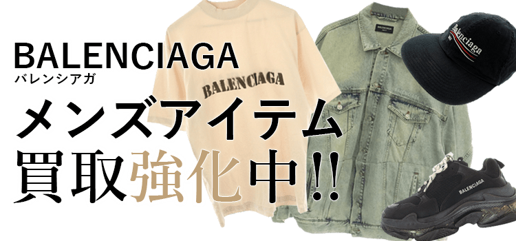 バレンシアガのメンズアイテム買取強化中