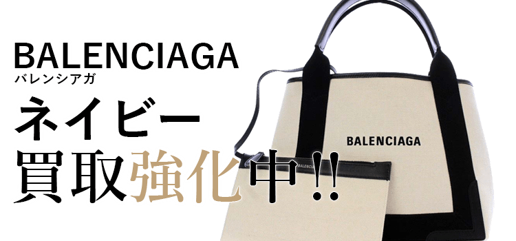 バレンシアガのネイビー買取強化中